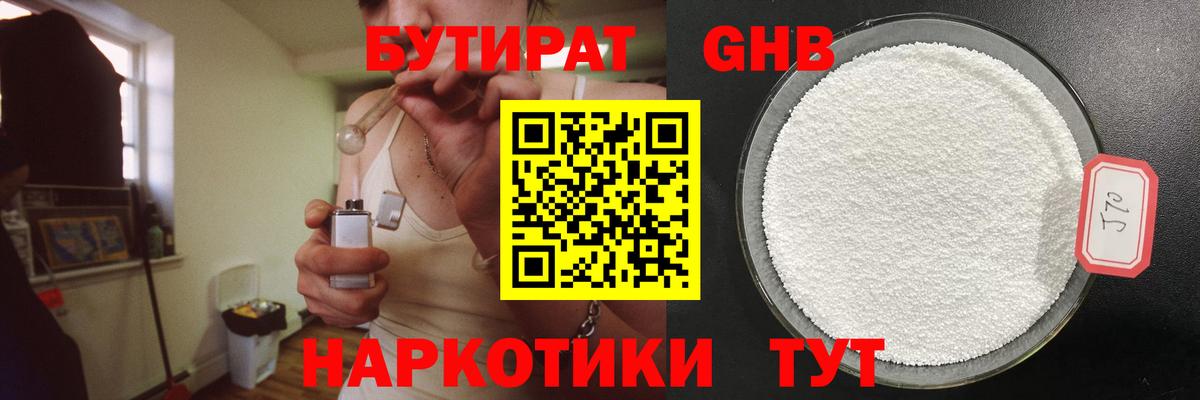 Белореченск  БУТИРАТ  Вход с VPN  Бутират бутандиол 