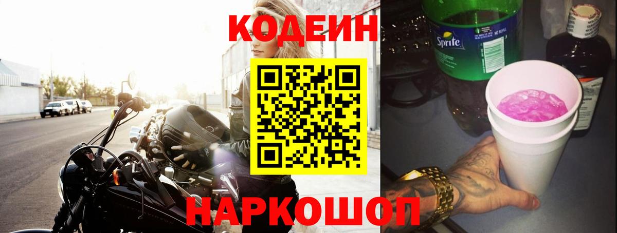Кодеиновый сироп Lean напиток Lean (лин)  Вход с VPN  Белореченск 